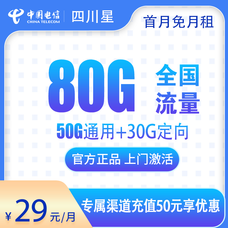 电信四川星卡 ——29 元助力四川朋友畅享 80G 流量！