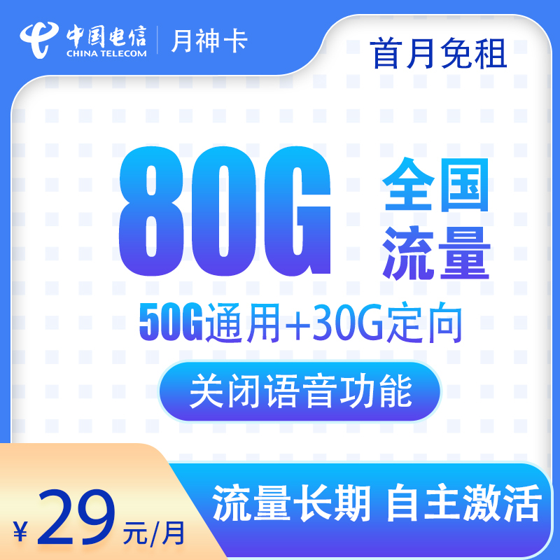 惊爆！电信月神卡 29 元包 80G 全国流量，关闭通话功能，全国都能办，别错过！