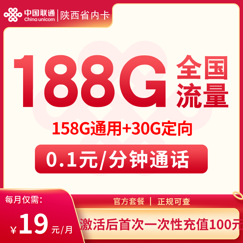 闪耀登场！19 元陕西联通省内卡，188G 流量加持，陕西人的上网好搭档！
