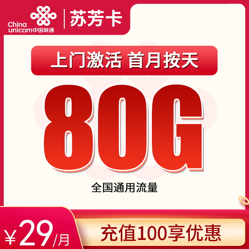 联通苏芳卡 ——29 元助力江苏朋友畅享 80G 流量，两年优惠超实惠！