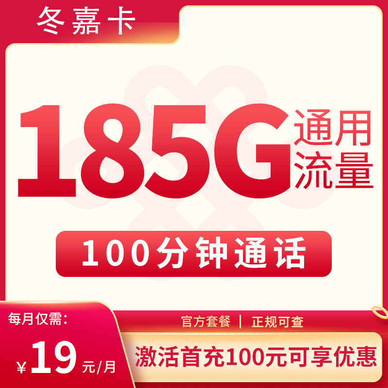 联通冬嘉卡 ——19 元助力浙江朋友畅享 185G 通用流量 + 100 分钟通话！
